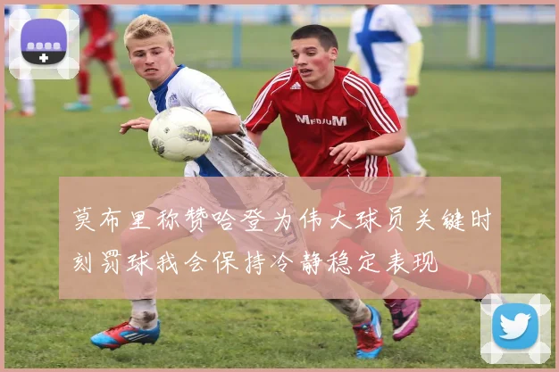 莫布里称赞哈登为伟大球员关键时刻罚球我会保持冷静稳定表现