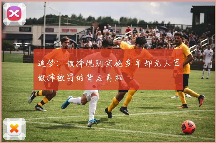 追梦：假摔规则实施多年却无人因假摔被罚的背后真相