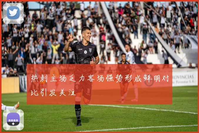 热刺主场乏力客场强势形成鲜明对比引发关注
