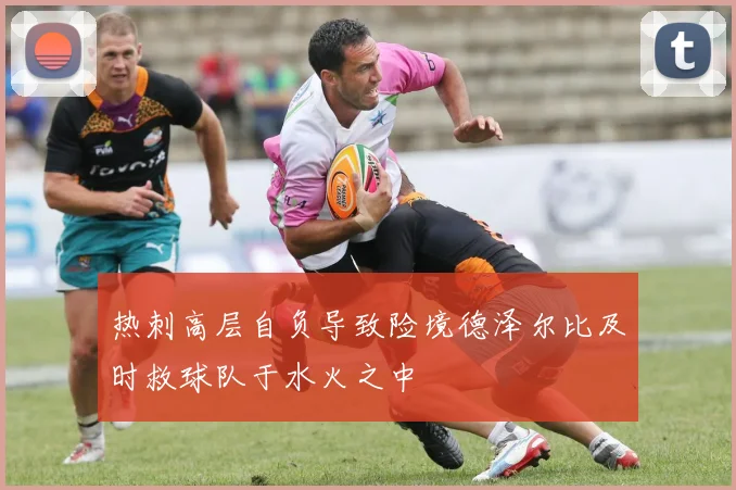热刺高层自负导致险境德泽尔比及时救球队于水火之中